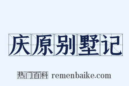 庆原别墅记是什么意思的图片